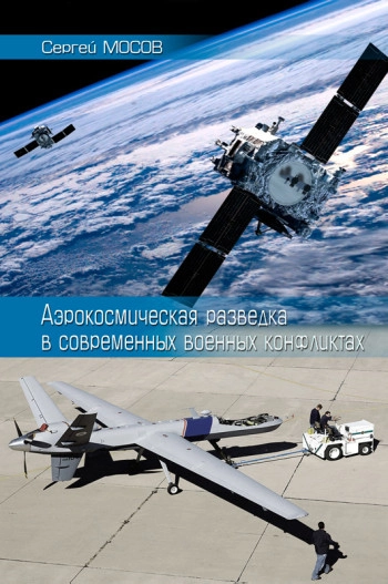 Аэрокосмическая разведка в современных военных конфликтах