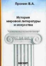 История мировой литературы и искусства
