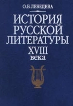 История русской литературы XVIII века