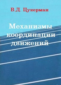 Механизмы координации движений