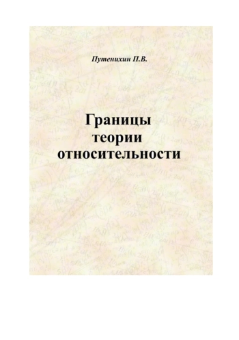 Границы теории относительности