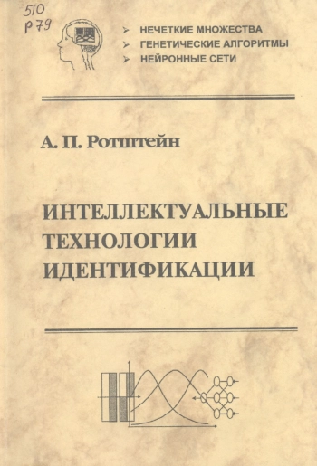 Интеллектуальные технологии идентификации