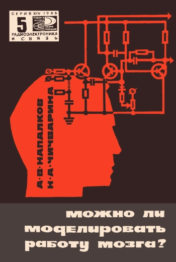 Можно ли моделировать работу мозга?