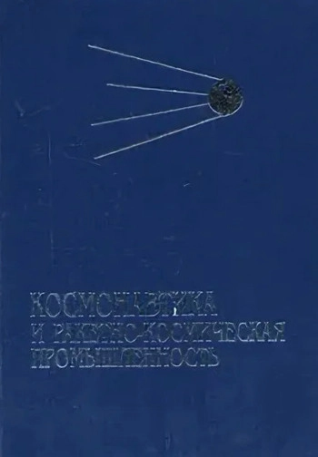 Космонавтика и ракетно-космическая промышленность. 