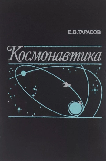 Космонавтика (Механика полета и баллистическое проектирование КЛА)