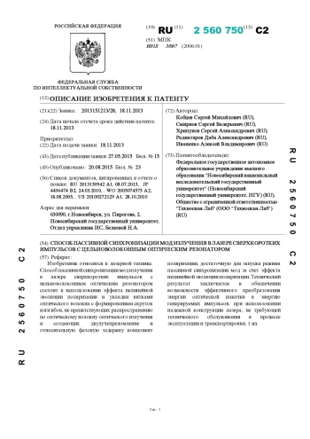 СПОСОБ ПАССИВНОЙ СИНХРОНИЗАЦИИ МОД ИЗЛУЧЕНИЯ В ЛАЗЕРЕ СВЕРХКОРОТКИХ ИМПУЛЬСОВ С ЦЕЛЬНОВОЛОКОННЫМ ОПТИЧЕСКИМ РЕЗОНАТОРОМ