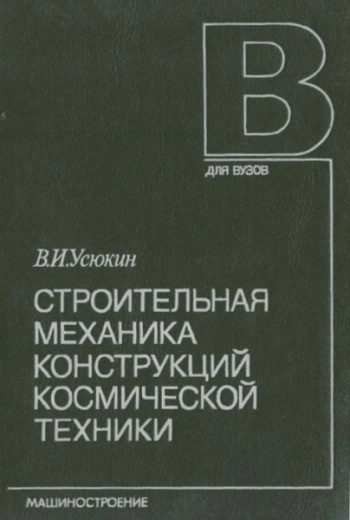 Строительная механика конструкций космической техники