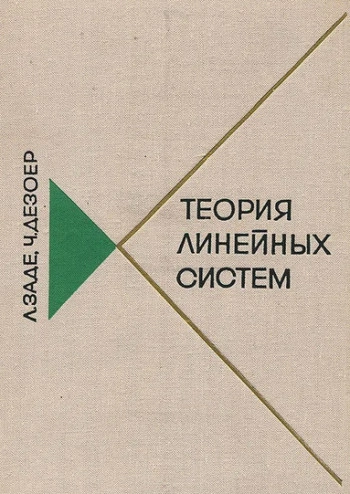Теория линейных систем. Метод пространства состояний