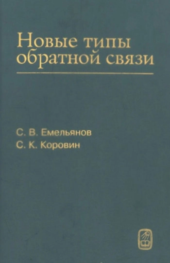 Новые типы обратной связи. Управление при неопределенности