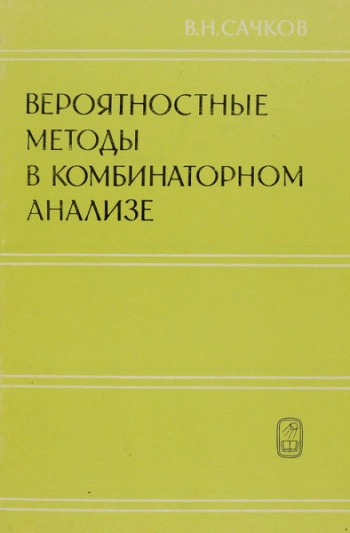 Вероятностные методы в комбинаторном анализе