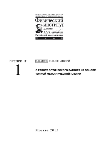 О РАБОТЕ ОПТИЧЕСКОГО ЗАТВОРА НА ОСНОВЕ ТОНКОЙ МЕТАЛЛИЧЕСКОЙ ПЛЕНКИ