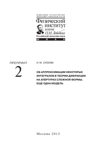 ОБ АППРОКСИМАЦИИ НЕКОТОРЫХ ИНТЕГРАЛОВ В ТЕОРИИ ДИФРАКЦИИ НА АПЕРТУРАХ СЛОЖНОЙ ФОРМЫ.
ЕЩЕ ОДНА МОДЕЛЬ