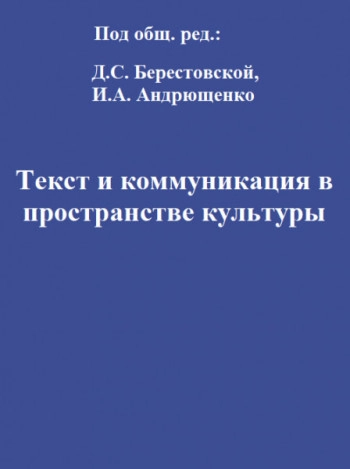 ТЕКСТ И КОММУНИКАЦИЯ В ПРОСТРАНСТВЕ КУЛЬТУРЫ
