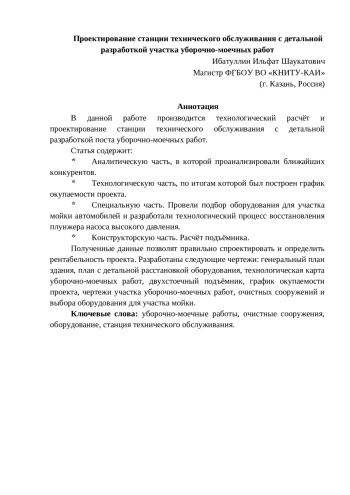 Проектирование станции технического обслуживания с детальной разработкой участка уборочно-моечных работ