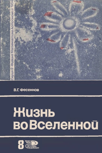 Жизнь во Вселенной