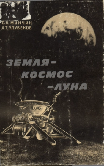 Земля - космос - Луна