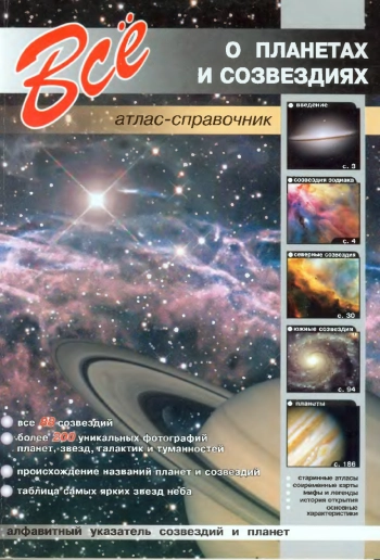Всё о планетах и созвездиях