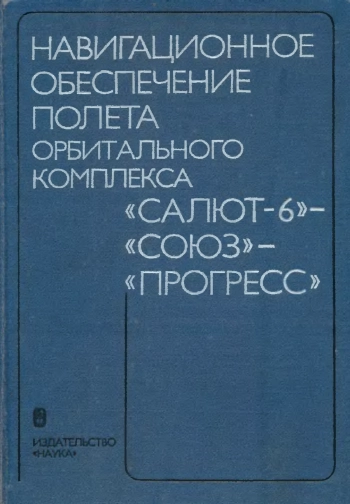 Навигационное обеспечение полета орбитального комплекса «Салют-6» - «Союз» - «Прогресс»