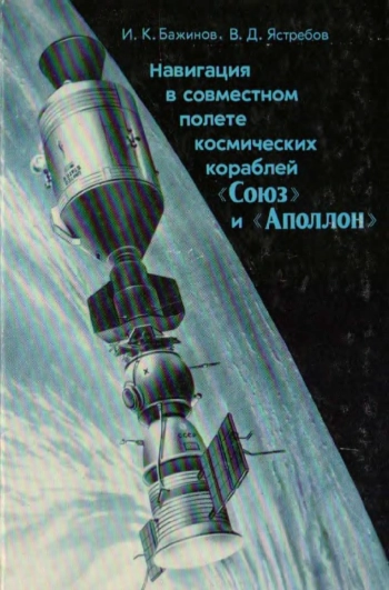 Навигация в совместном полете космических кораблей «Союз» и «Аполлон»