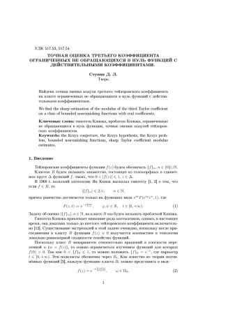 Точная оценка третьего коэффициента ограниченных не обращающихся в нуль функций с действительными коэффициентами