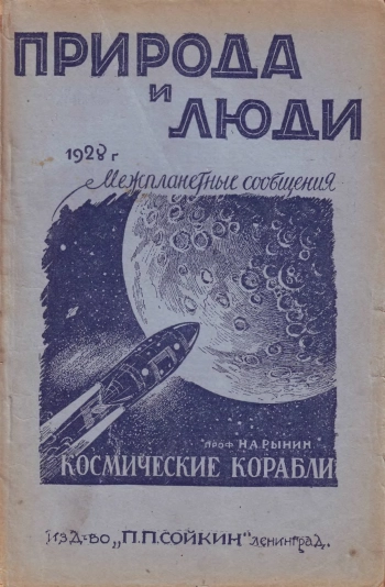Космические корабли (Межпланетные сообщения в фантазиях романистов)