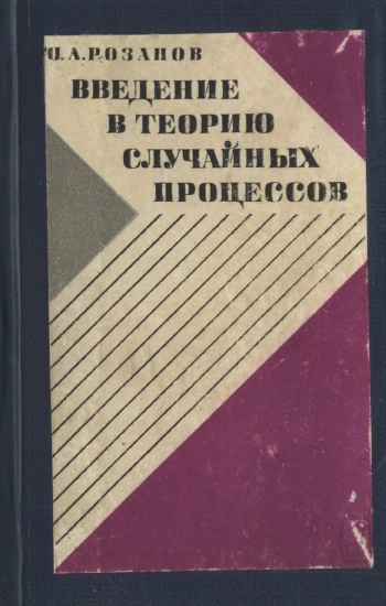 Введение в теорию случайных процессов
