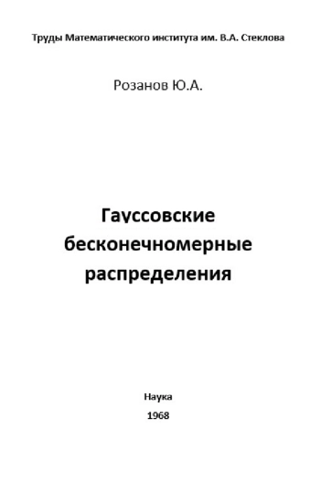Гауссовские бесконечномерные распределения