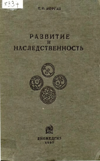 Развитие и наследственность