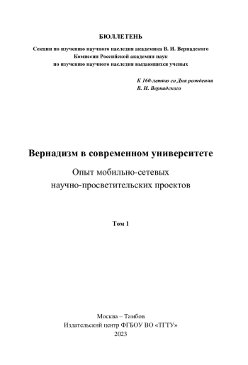 Вернадизм в современном университете. Опыт мобильно-сетевых научно-просветительских проектов. Том 1
