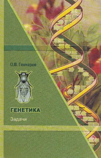 Генетика. Задачи