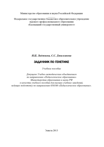Задачник по генетике
