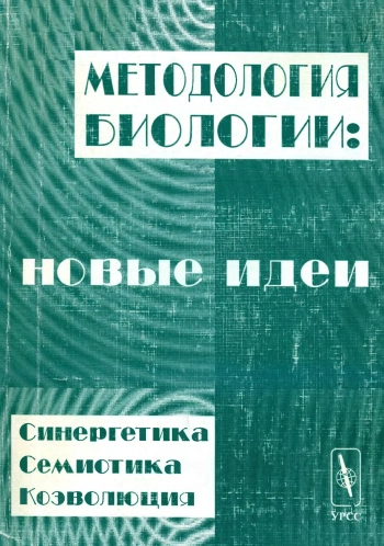 Методология биологии: новые идеи (синергетика, семиотика, коэволюция)