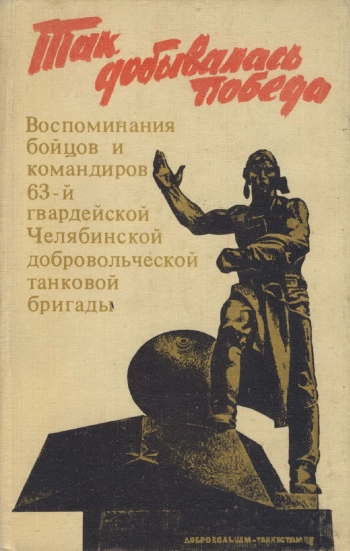 Так добывалась Победа