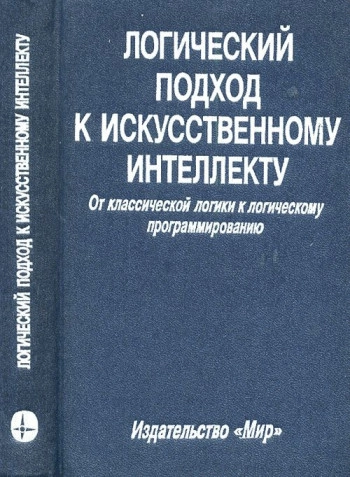 Логический подход к искусственному интеллекту. От классической логики к логическому программированию