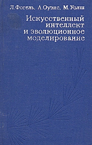 Искусственный интеллект и эволюционное моделирование