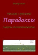 Мнимые и реальные парадоксы теории относительности