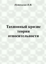 Тахионный кризис теории относительности