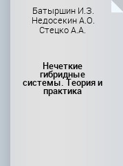 Нечеткие гибридные системы. Теория и практика