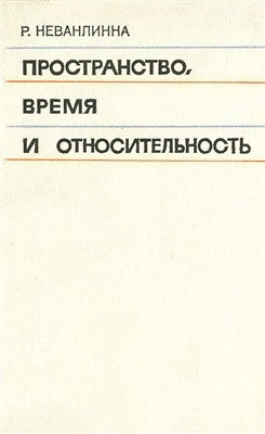 Пространство, время и относительность