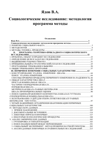 Социологическое исследование: методология программа методы