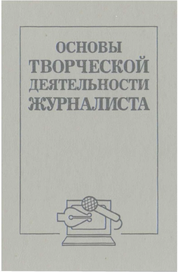 Основы творческой деятельности журналиста