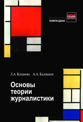 Основы теории журналистики