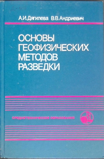 Основы геофизических методов разведки