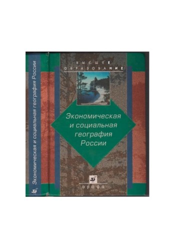 Экономическая и социальная география России