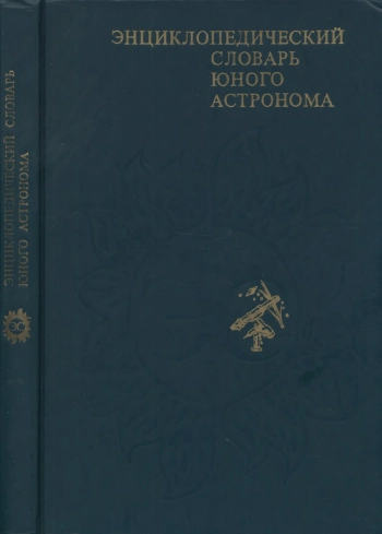 Энциклопедический словарь юного астронома