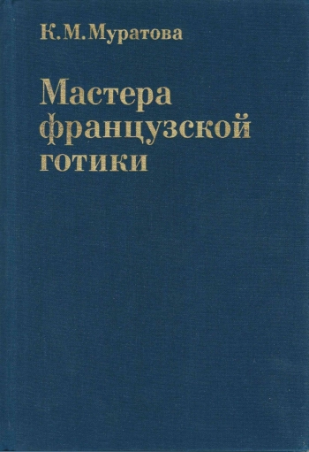 Мастера французской готики