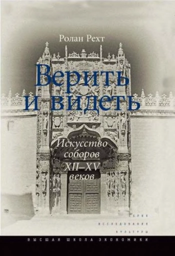 Верить и видеть