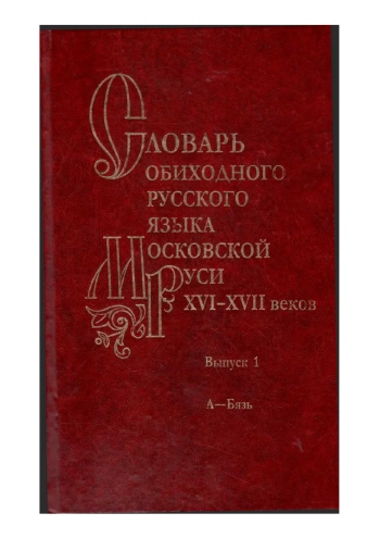 Словарь обиходного русского языка Московской Руси XVI-XVII вв