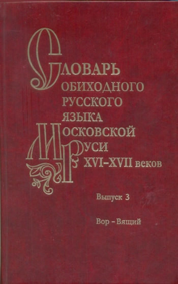 Словарь обиходного русского языка Московской Руси XVI-XVII вв