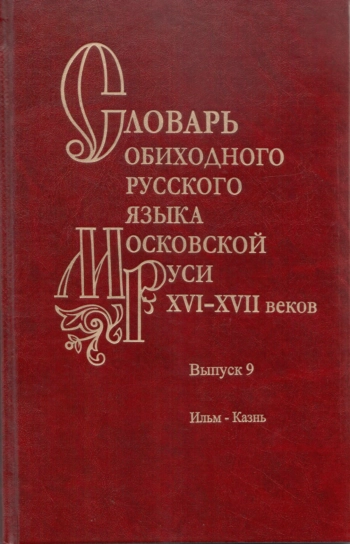 Словарь обиходного русского языка Московской Руси XVI-XVII вв.